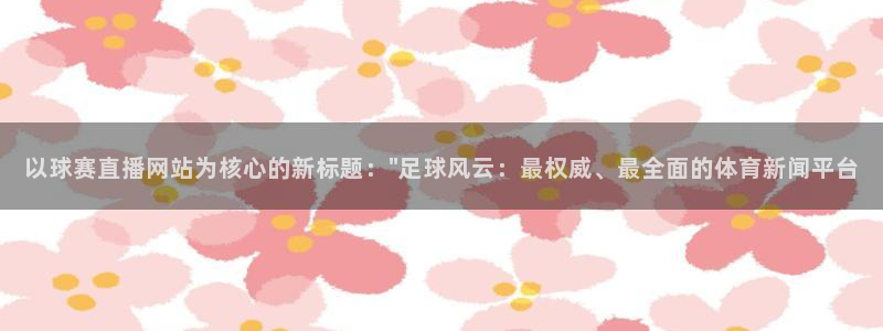 以球赛直播网站为核心的新标题：\