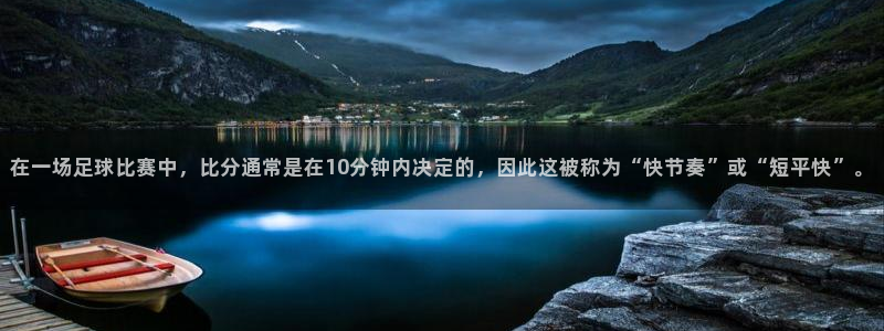 mk体育中国官网入口：在一场足球比赛中，比分通常是在10分钟