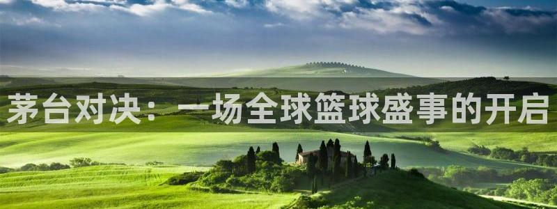 mk体育官方平台是正品吗：茅台对决：一场全球篮球盛事的开启